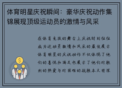 体育明星庆祝瞬间：豪华庆祝动作集锦展现顶级运动员的激情与风采