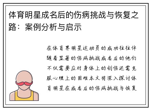 体育明星成名后的伤病挑战与恢复之路：案例分析与启示