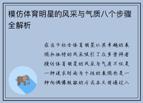 模仿体育明星的风采与气质八个步骤全解析