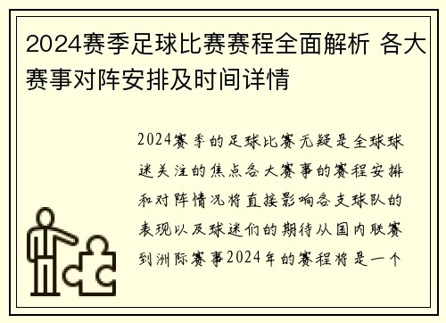 2024赛季足球比赛赛程全面解析 各大赛事对阵安排及时间详情