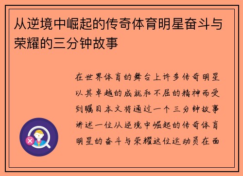 从逆境中崛起的传奇体育明星奋斗与荣耀的三分钟故事