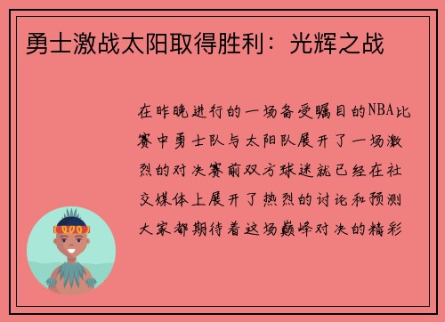 勇士激战太阳取得胜利：光辉之战