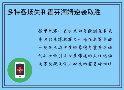 多特客场失利霍芬海姆逆袭取胜