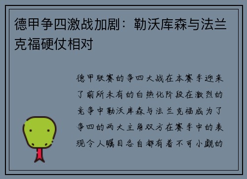 德甲争四激战加剧：勒沃库森与法兰克福硬仗相对