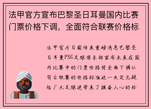 法甲官方宣布巴黎圣日耳曼国内比赛门票价格下调，全面符合联赛价格标准