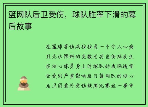 篮网队后卫受伤，球队胜率下滑的幕后故事