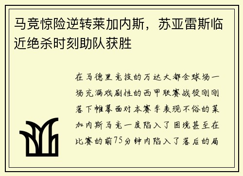 马竞惊险逆转莱加内斯,苏亚雷斯临近绝杀时刻助队获胜