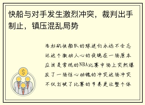 快船与对手发生激烈冲突，裁判出手制止，镇压混乱局势