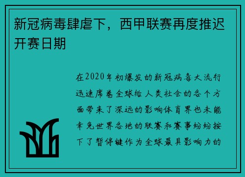 新冠病毒肆虐下，西甲联赛再度推迟开赛日期