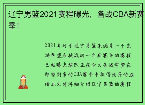 辽宁男篮2021赛程曝光，备战CBA新赛季！