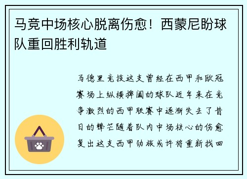 马竞中场核心脱离伤愈！西蒙尼盼球队重回胜利轨道