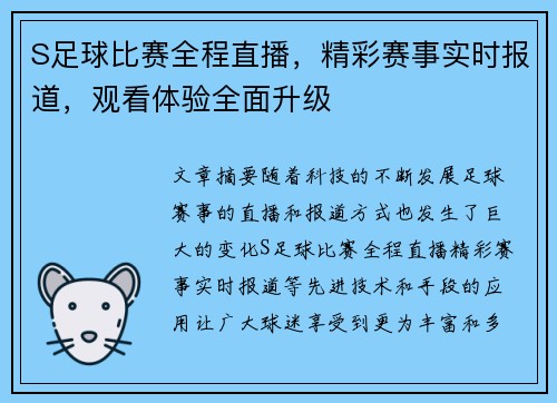 S足球比赛全程直播，精彩赛事实时报道，观看体验全面升级
