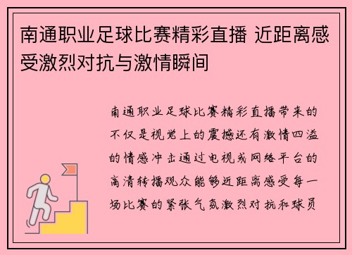 南通职业足球比赛精彩直播 近距离感受激烈对抗与激情瞬间