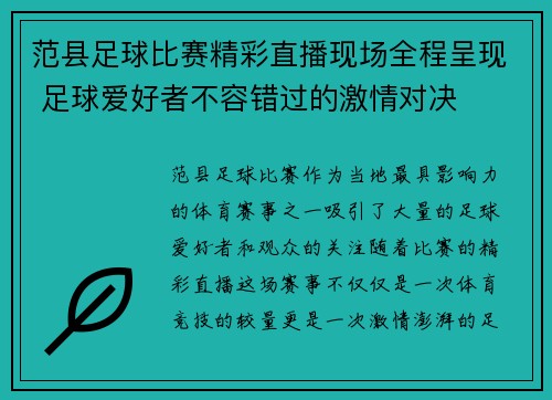 范县足球比赛精彩直播现场全程呈现 足球爱好者不容错过的激情对决