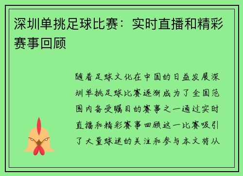 深圳单挑足球比赛：实时直播和精彩赛事回顾